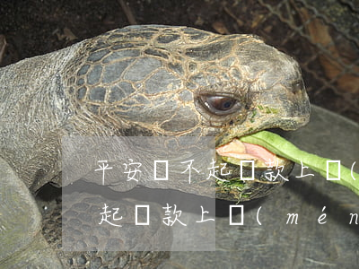 平安還不起貸款上門(mén)了(平安還不起貸款上門(mén)了)
