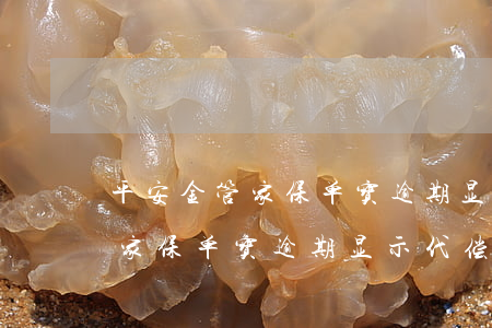 平安金管家保单宝逾期显示代偿-平安金管家保单宝逾期显示代偿怎么回事