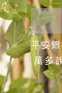 平安銀行信用卡一萬逾期-平安銀行逾期一萬多,說我會坐牢 貼吧