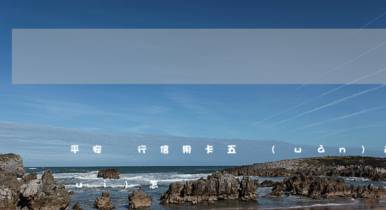 平安銀行信用卡五萬(wàn)逾期會(huì)怎樣