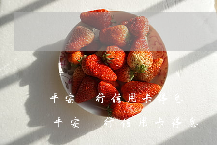 平安銀行信用卡停息掛賬分期手續費多少-平安銀行信用卡停息掛賬分期手續費多少錢