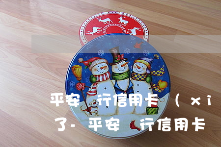平安銀行信用卡協(xié)商分期后逾期了-平安銀行信用卡協(xié)商分期后逾期了怎么辦