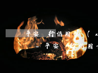 平安銀行信用卡協(xié)商還款電話號碼-平安銀行信用卡協(xié)商還款電話號碼是多少