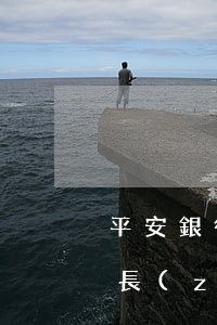 平安銀行信用卡忘還逾期(平安信用卡逾期多長(zhǎng)時(shí)間不還銀行起訴你)