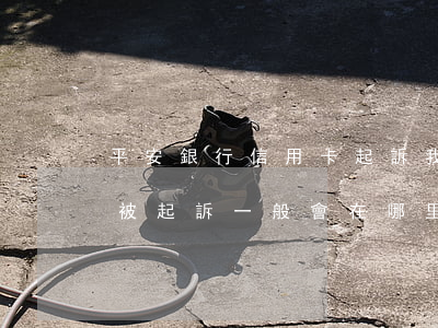 平安銀行信用卡起訴我了怎么辦(平安信用卡被起訴一般會在哪里法院起訴開庭)
