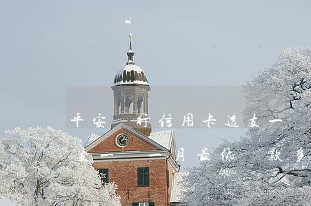 平安銀行信用卡透支一萬(平安銀行信用卡透支一萬一月最低還款多少)