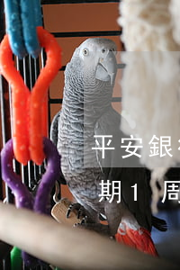 平安銀行信用卡逾期1周 平安銀行信用卡逾期1周