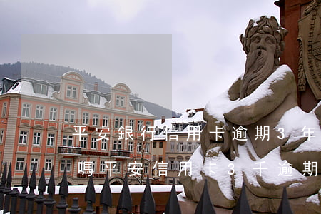 平安銀行信用卡逾期3年會(huì)拘留嗎 平安信用卡3千逾期半年