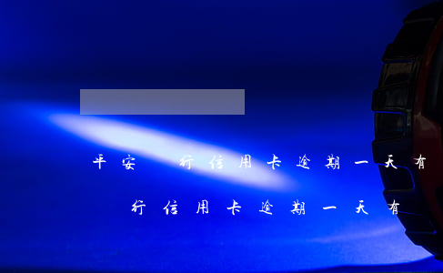 平安銀行信用卡逾期一天有沒有影響-平安銀行信用卡逾期一天有沒有影響?有沒有利息