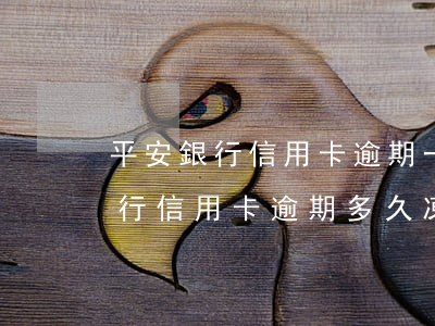 平安銀行信用卡 逾期一天有沒有影響?（平安銀行信用卡逾期多久凍結(jié)）