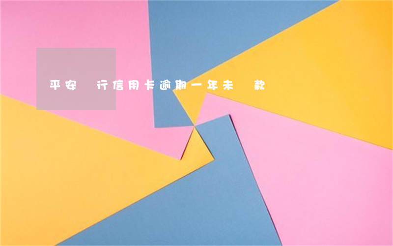 平安銀行信用卡逾期一年未還款