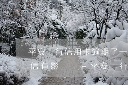 平安銀行信用卡逾期了一天對(duì)征信有影響嗎-平安銀行信用卡逾期了一天對(duì)征信有影響嗎