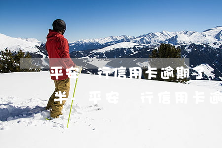 平安銀行信用卡逾期了協(xié)商還一半-平安銀行信用卡逾期了協(xié)商還一半錢