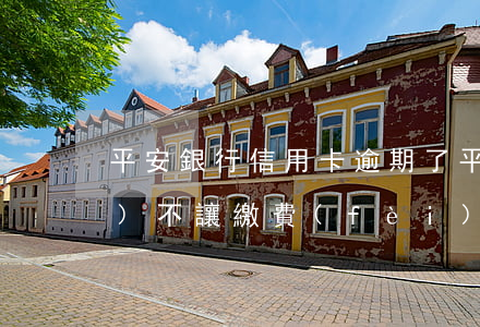 平安銀行信用卡逾期了平安保險(xiǎn)不讓繳費(fèi)了-平安銀行信用卡逾期了平安保險(xiǎn)不讓繳費(fèi)了嗎