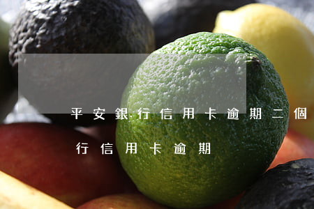 平安銀行信用卡逾期二個(gè)月(平安銀行信用卡 逾期)