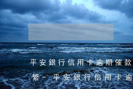 平安銀行信用卡逾期催款電話(huà)頻繁-平安銀行信用卡逾期催款電話(huà)頻繁怎么辦