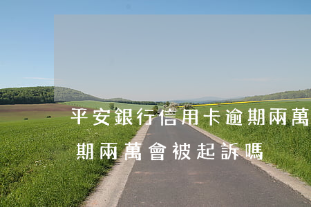 平安銀行信用卡逾期兩萬(平安銀行信用卡逾期兩萬會被起訴嗎)