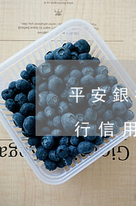 平安銀行信用卡逾期八千會訴訟嗎-平安銀行信用卡逾期八千會訴訟嗎知乎