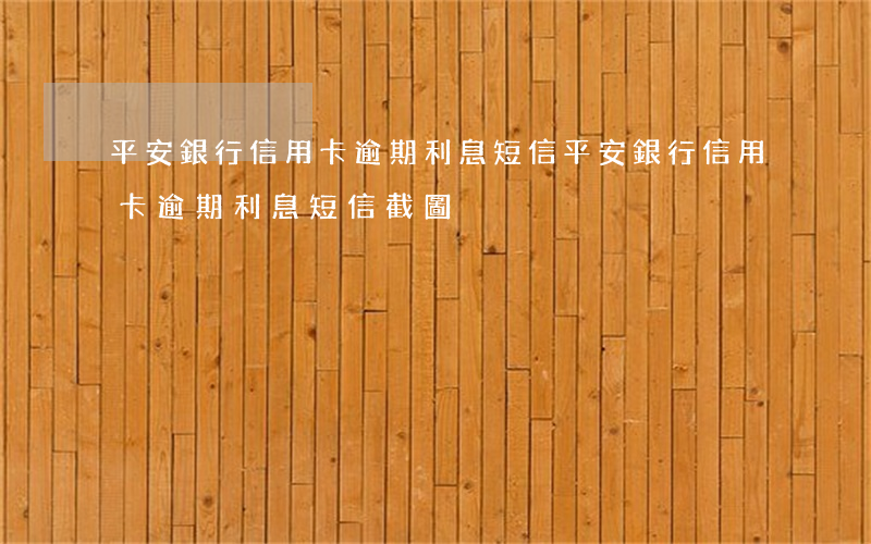 平安銀行信用卡逾期利息短信(平安銀行信用卡逾期利息短信截圖)
