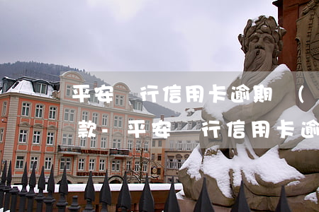 平安銀行信用卡逾期協(xié)商分期還款-平安銀行信用卡逾期協(xié)商分期還款有影響嗎