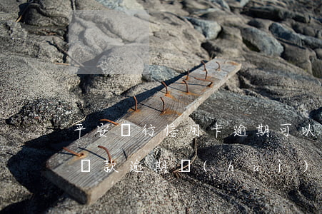 平安銀行信用卡逾期可以減免嗎-平安銀行貸款逾期會(huì)不會(huì)影響信用卡額度