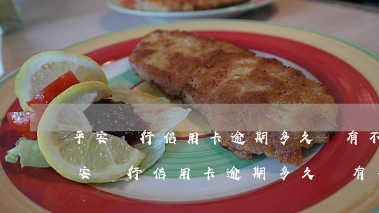平安銀行信用卡逾期多久會有不良記錄-平安銀行信用卡逾期多久會有不良記錄