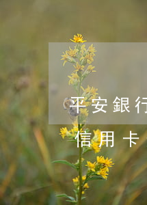 平安銀行信用卡逾期多久過征信-平安銀行信用卡逾期多久過征信有影響