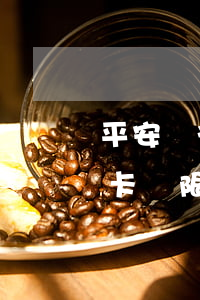平安銀行信用卡逾期寬限幾天(平安銀行 信用卡 寬限期)