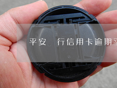 平安銀行信用卡逾期（平安信用卡逾期來郵件）