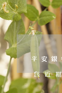 平安銀行信用卡逾期怎么辦(平安銀行信用卡 您近期已申請)