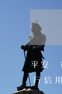 平安銀行信用卡逾期接到催款電話-平安銀行信用卡逾期接到催款電話怎么辦