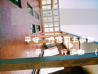 平安銀行信用卡逾期會(huì)來家里嘛-平安銀行逾期會(huì)影響其他信用卡使用嗎