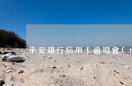 平安銀行信用卡逾期會(huì)外訪嗎
