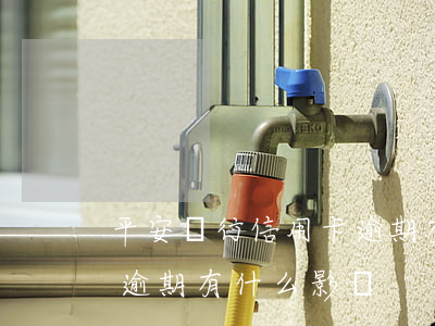 平安銀行信用卡逾期有什么(平安銀行信用卡逾期有什么影響?)