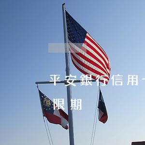 平安銀行信用卡逾期漲息(平安銀行 信用卡 寬限期)