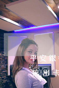 平安銀行信用卡逾期被銀行停了-平安銀行信用卡逾期被銀行停了怎么辦