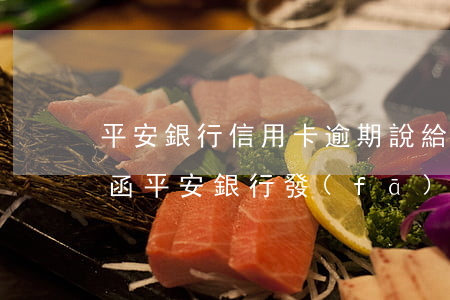 平安銀行信用卡逾期說給我發(fā)律師函(平安銀行發(fā)律師函了怎么辦)