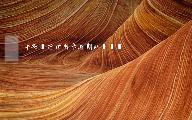 平安銀行信用卡逾期起訴標準