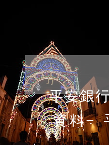 平安銀行個(gè)性化分期還款需要哪些資料-平安銀行申請個(gè)性化分期需要先還款進(jìn)去嗎