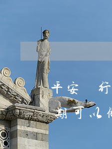 平安銀行個性化分期首期(平安銀行個性化分期可以做減免嗎)