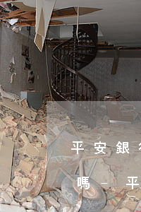 平安銀行分期逾期一天會(huì)上征信嗎-平安銀行分期逾期一天會(huì)上征信嗎