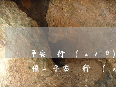 平安銀行協(xié)商還款后又打電話來催-平安銀行協(xié)商還款后又打電話來催還款