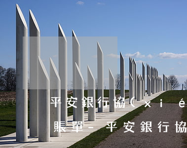 平安銀行協(xié)商還款后為什么還有賬單-平安銀行協(xié)商還款后為什么還有賬單記錄