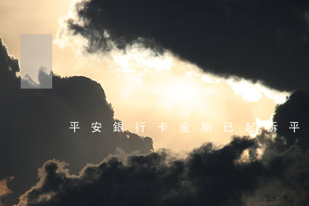 平安銀行卡逾期已起訴 平安逾期起訴了