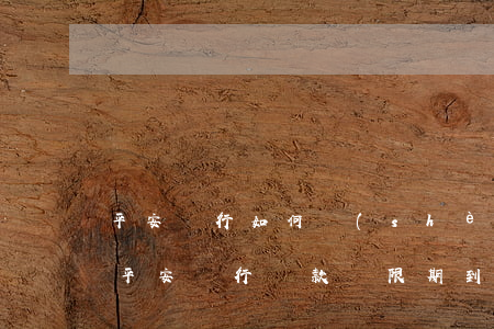平安銀行如何設(shè)置逾期還款提醒(平安銀行還款寬限期到幾點(diǎn))