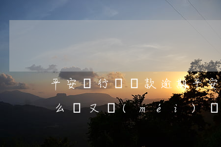 平安銀行帶貸款逾期(平安銀行貸款逾期了怎么辦又沒(méi)錢還)
