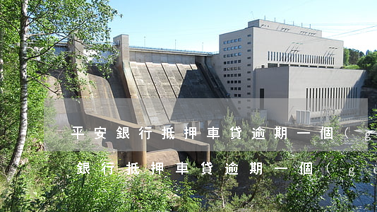平安銀行抵押車貸逾期一個(gè)月(平安銀行抵押車貸逾期一個(gè)月)