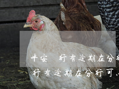 平安銀行有逾期在分行可以處理嗎-平安銀行有逾期在分行可以處理嗎安全嗎