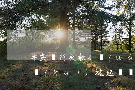 平安銀行欠款6萬(wàn)逾期三月真的會(huì)被起訴嗎?（平安銀行逾期多少天才被起訴）