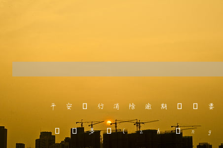 平安銀行消除逾期記錄要多久 平安銀行逾期記錄多長(zhǎng)時(shí)間上傳一次征信